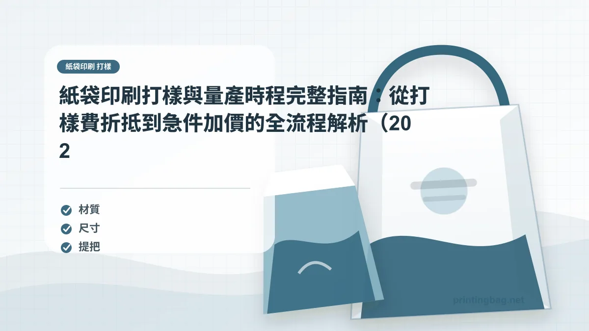 紙袋印刷 打樣示意圖，呈現紙袋尺寸、材質、提把與印刷加工重點，協助品牌判斷紙袋印刷 打樣的規格與詢價條件。
