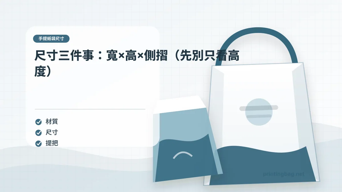 手提紙袋尺寸細節圖，展示袋寬、袋高、側摺與紙重選擇的規格判斷場景