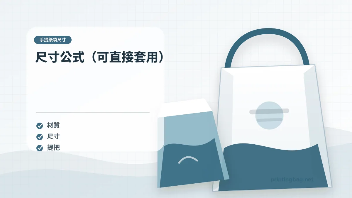 尺寸公式（可直接套用），手提紙袋尺寸相關細節圖