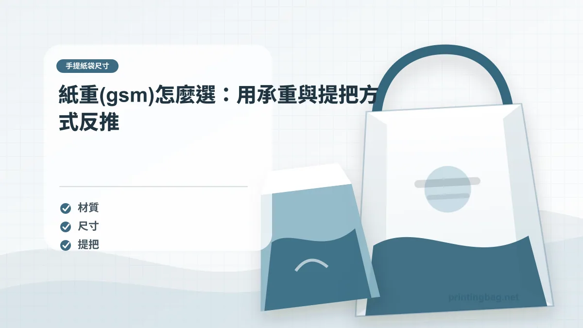 紙重(gsm)怎麼選：用承重與提把方式反推，手提紙袋尺寸相關細節圖
