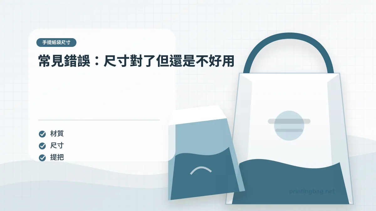 常見錯誤：尺寸對了但還是不好用，手提紙袋尺寸相關細節圖