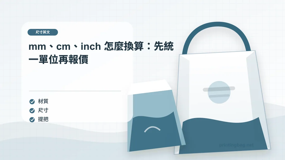 mm、cm、inch 怎麼換算：先統一單位再報價示意圖，補充尺寸英文第 2 段的尺寸、材質、加工或使用情境判斷。