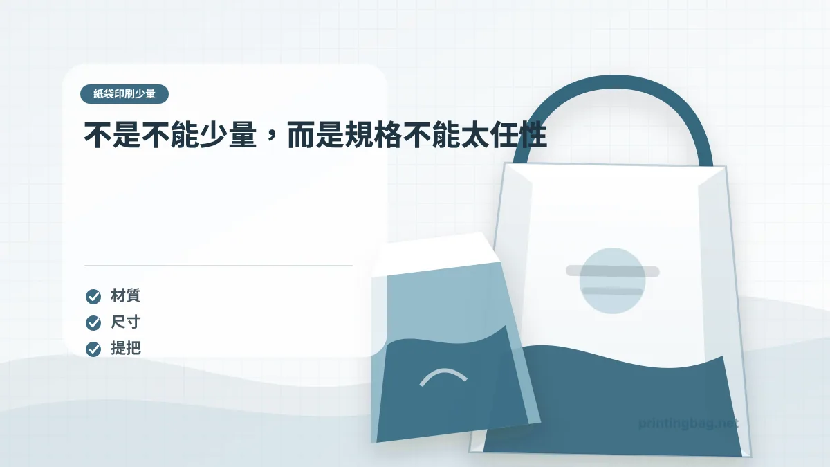 不是不能少量，而是規格不能太任性，紙袋印刷少量相關細節圖