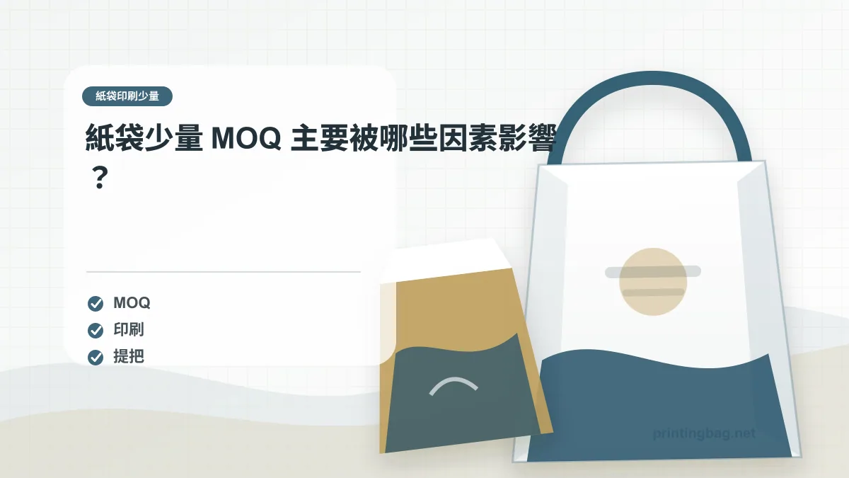 紙袋少量 MOQ 主要被哪些因素影響？，紙袋印刷少量相關細節圖