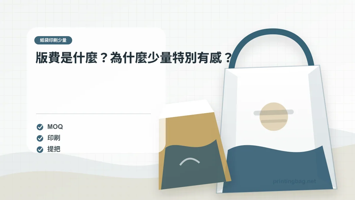 版費是什麼？為什麼少量特別有感？，紙袋印刷少量相關細節圖