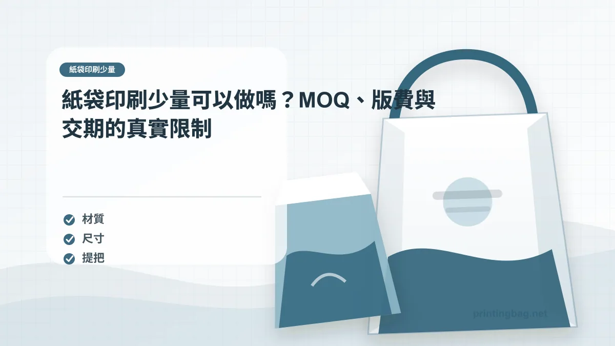紙袋印刷少量示意圖，呈現紙袋尺寸、材質、提把與印刷加工重點，協助品牌判斷紙袋印刷少量的規格與詢價條件。