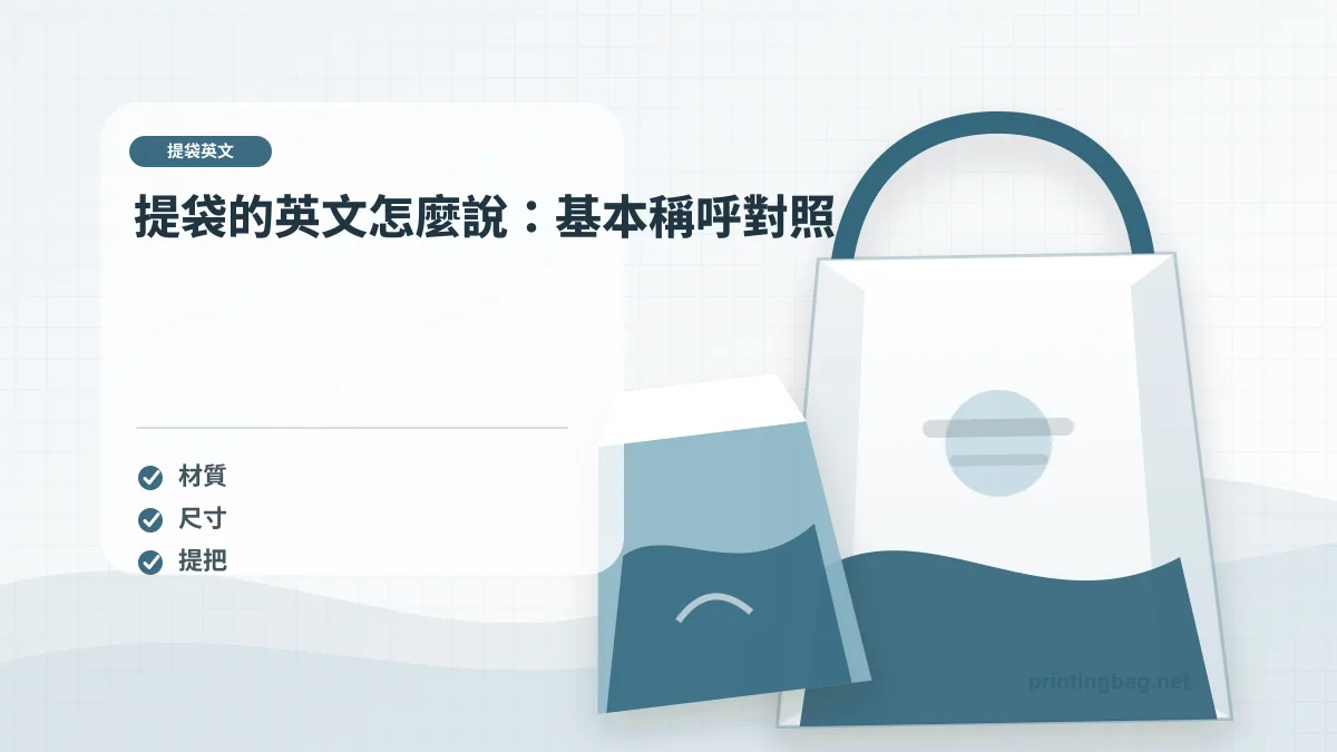 提袋的英文怎麼說：基本稱呼對照示意圖，補充提袋英文第 1 段的尺寸、材質、加工或使用情境判斷。