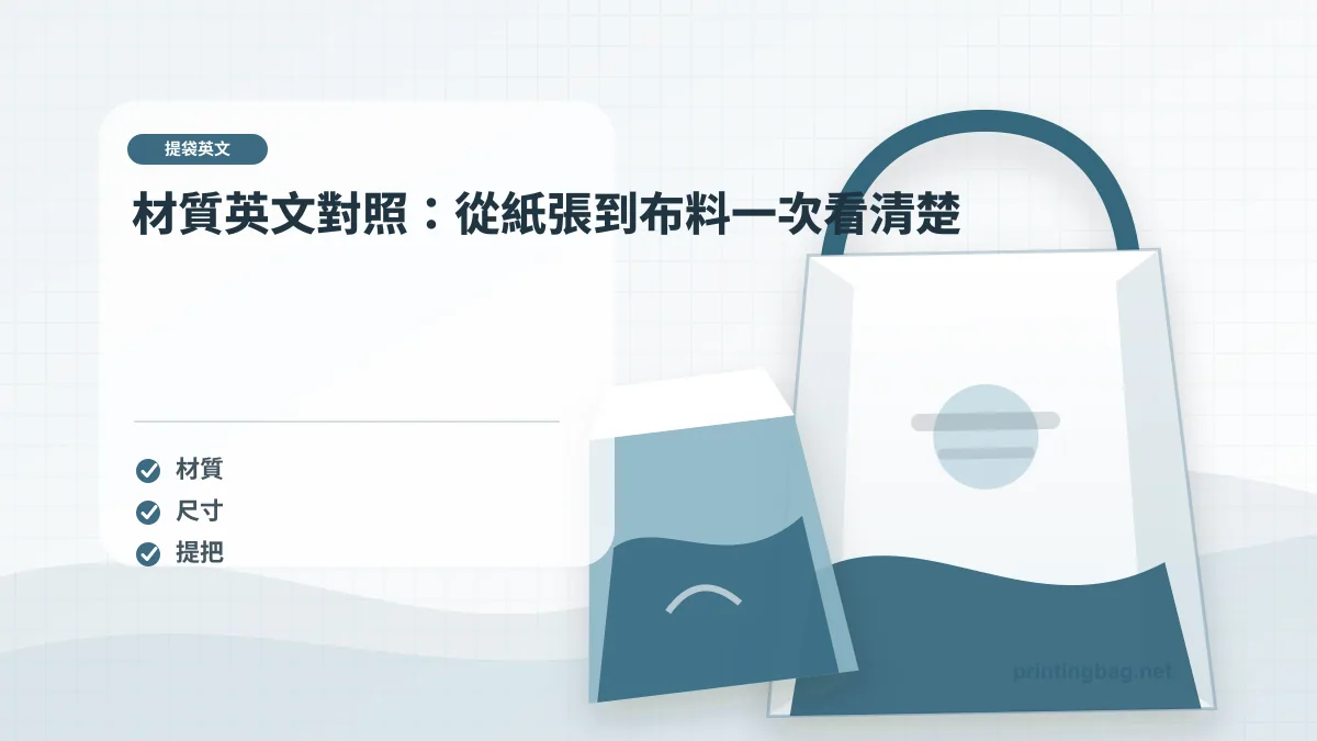 材質英文對照：從紙張到布料一次看清楚示意圖，補充提袋英文第 2 段的尺寸、材質、加工或使用情境判斷。