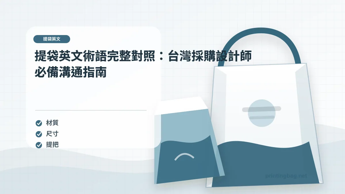 提袋英文示意圖，呈現紙袋尺寸、材質、提把與印刷加工重點，協助品牌判斷提袋英文的規格與詢價條件。